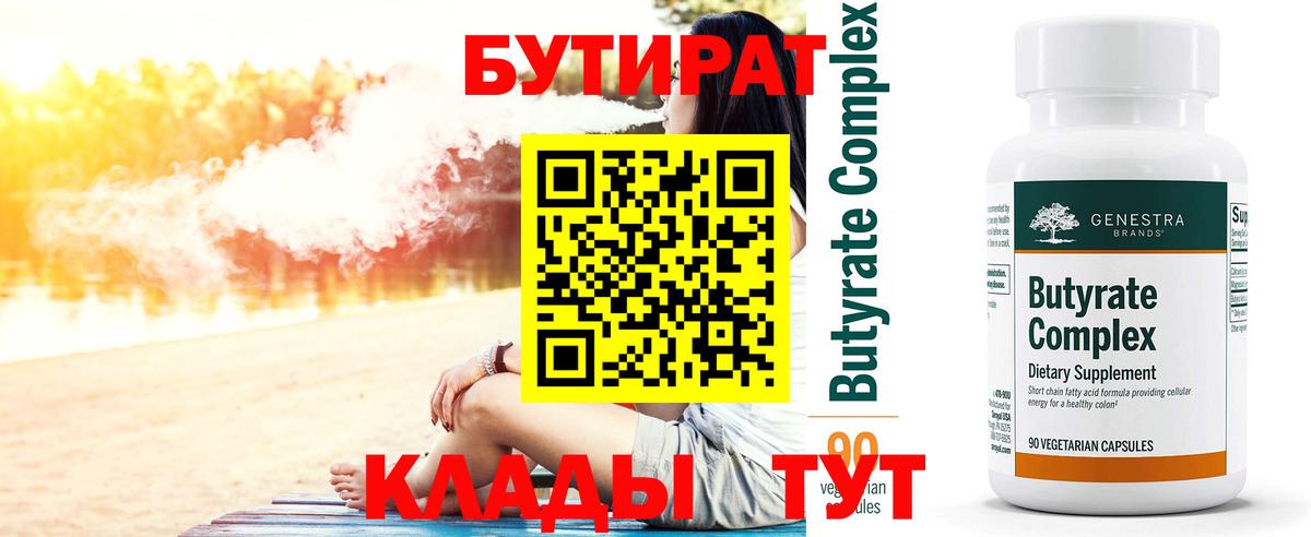 Бутират 99%  БУТИРАТ  Ижевск  Вход с VPN 